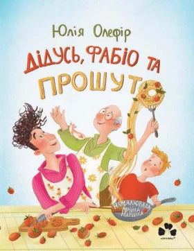 Дідусь, Фабіо та Прошуто. Юлія Олефір