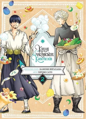 Кухня чаклунських капелюхів. Том 2