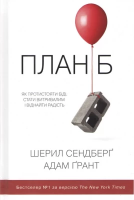План Б. Як протистояти біді, стати витривалим і віднайти радість