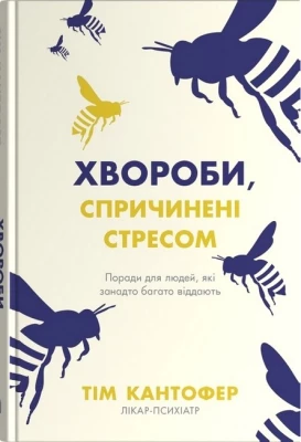 Хвороби, спричинені стресом. Поради для людей, які занадто багато віддають