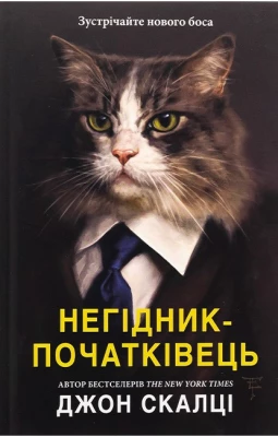 Негідник-початківець