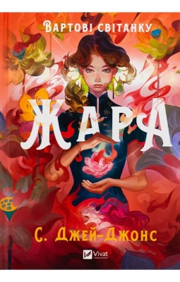 Вартові світанку. Книга 1. Жара