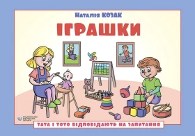 Тата і Тото відповідають на запитання. Іграшки. Посібник для дітей 6-7 років