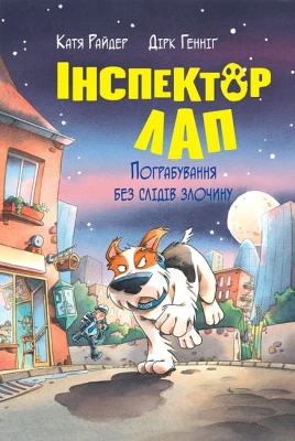Інспектор Лап. Книга 6. Пограбування без слідів злочину