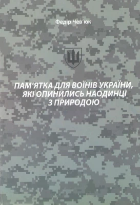 Пам'ятка для воїнів України, які опинились наодинці з природою