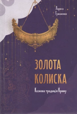 Золота колиска. Казкова традиція Криму