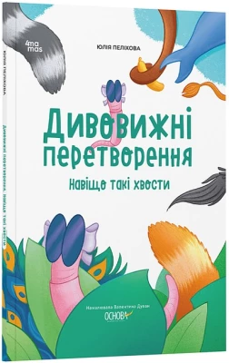 Дивовижні перетворення. Навіщо такі хвости