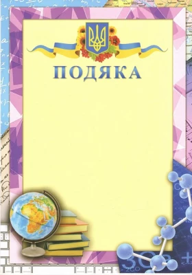 Подяка  з предметами