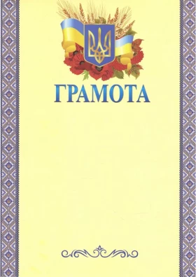 Грамота з вишивкою синьою