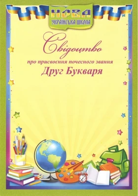 Свідоцтво про присвоєння почесного звання Друг Букваря