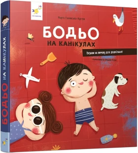 Бодьо на канікулах