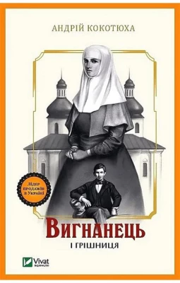 Вигнанець і грішниця. Книга 4