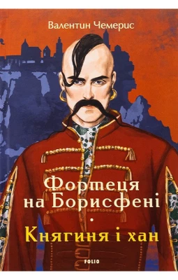 Фортеця на Борисфені. Княгиня і хан
