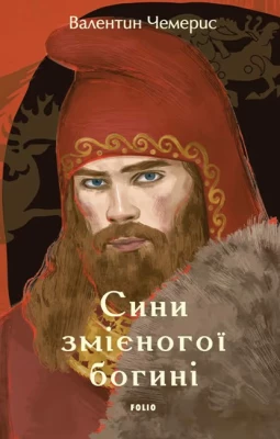 Сини змієногої богині