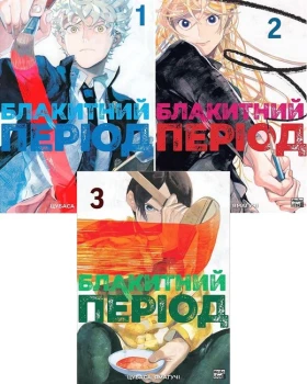 Блакитний період. Комплект із трьох томів