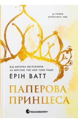 Родина Роялів. Книга 1. Паперова принцеса