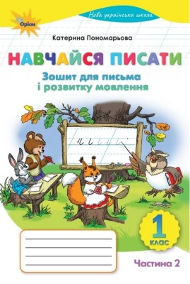 Навчайся писати. 1 клас НУШ. Зошит для письма і розвитку мовлення (частина 2). Пономарьова К.І. - Учебная литература
