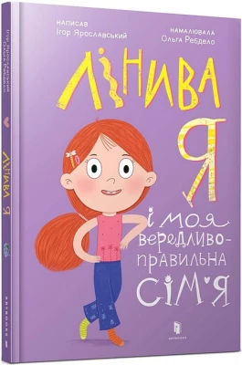 Лінива я і моя вередливо-правильна сім’я