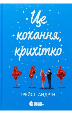 Це кохання, крихітко