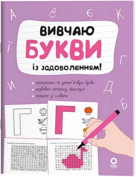 Вивчаю букви із задоволенням!