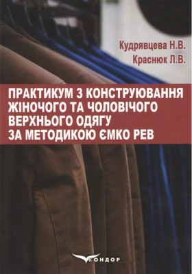 Практикум з конструювання жіночого та чоловічого верхнього одягу за методикою ЄМКО РЕВ. Навчальний посібник. Н. В. Кудрявцева, Л. В. Краснюк