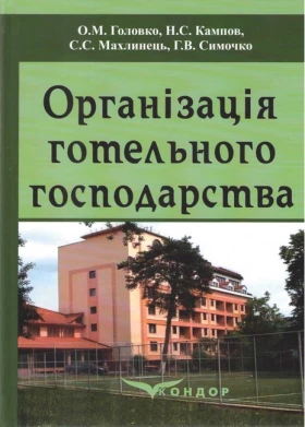 Організація готельного господарства. Навчальний посібник. Головко О.М.