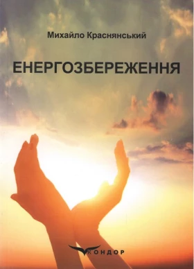 Енергозбереження. Навчальний посібник. Краснянський М.Ю.