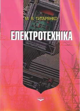 Електротехніка. Навчальний посібник. Титаренко М.В.