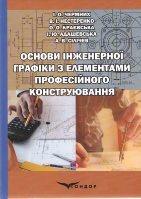 Основи інженерної графіки з елементами професійного конструювання. Підручник. З електронною версією на CD.  за ред. доц.Чермних  І. О.