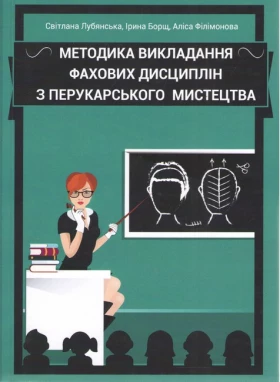 Методика викладання фахових дисциплін з перукарського мистецтва: навчально-методичний посібник. С.Лубянська
