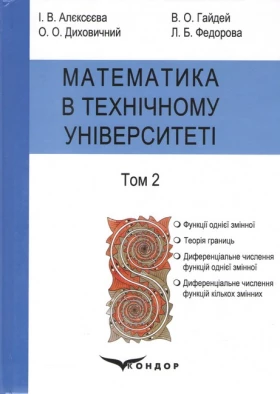Математика в технічному університеті: підручник для студ. інженерно-технічних спеціальностей. у 4 т. Т. 2