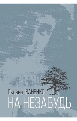 На незабудь