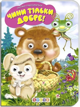 Чини тільки добре! Дитяча бібліотечка