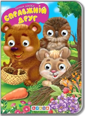 Справжній друг. Дитяча бібліотечка