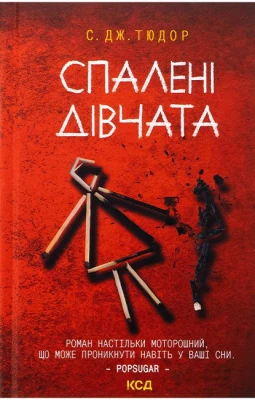 Спалені дівчата