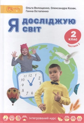 Я досліджую світ 2 клас. Частина 2