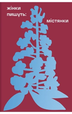 Жінки пишуть: містянки