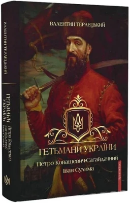 Гетьмани України. Петро Конашевич-Сагайдачний. Іван Сулима