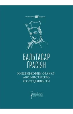 Кишеньковий оракул, або Мистецтво розсудливости