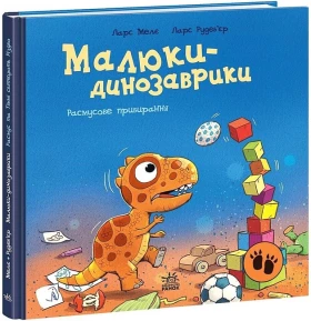 Малюки-динозаврики. Расмусове прибирання