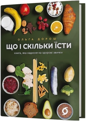 Що і скільки їсти. Книга, яка надихне на здорові звички