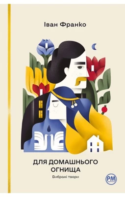 Для домашнього огнища. Вибрані твори