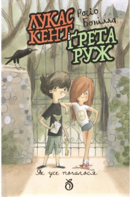 Лукас Кент і Грета Руж