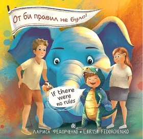 От би правил не було! / If there were no rules