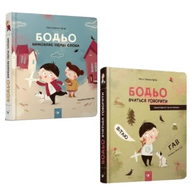 Комплект Бодьо вчиться говорити + Бодьо вимовляє перші слова Авт: Марта Галевська-Кустра Вид-во: Час майстрів