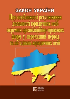 Закон України "Про особливості регулювання діяльності юридичних осіб окремих організаційно-правових форм у перехідний період та об’єднань юридичних осіб"