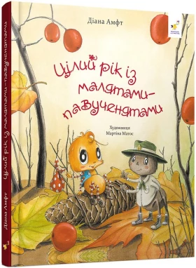 Цілий рік із малятами-павученятами