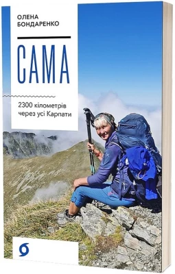 Сама. 2300 кілометрів через усі Карпати
