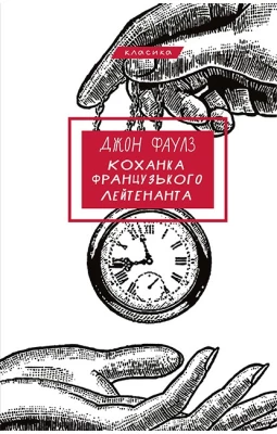 Коханка французького лейтенанта