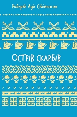 Острів скарбів